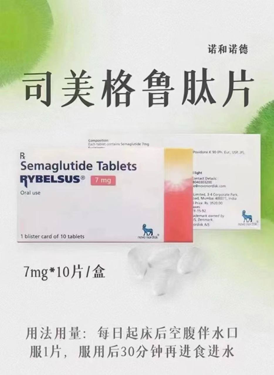 口服#司美格鲁肽