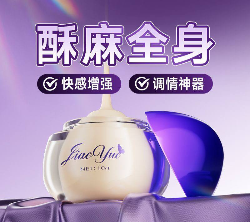 调情酥麻膏