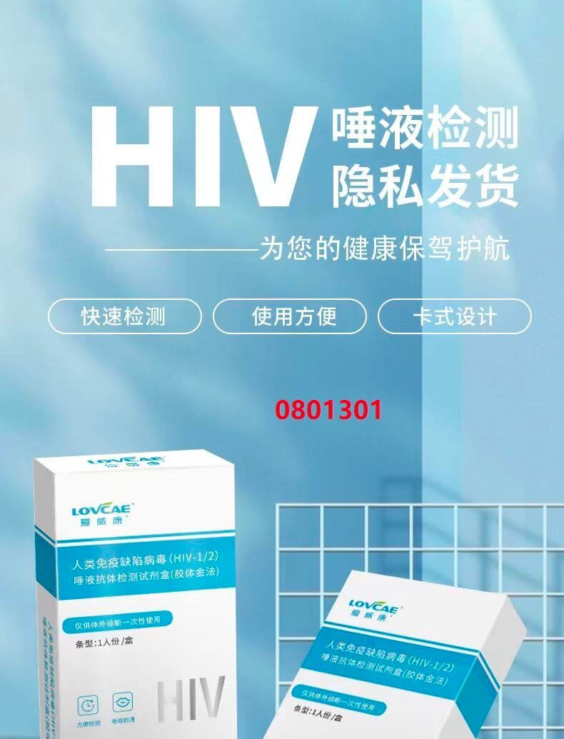 HIV口腔唾液检测试剂盒