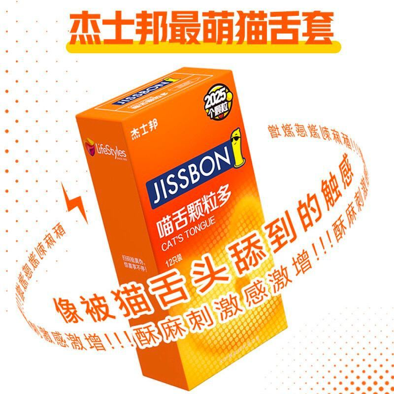 杰士邦喵舌大颗粒带刺避孕套