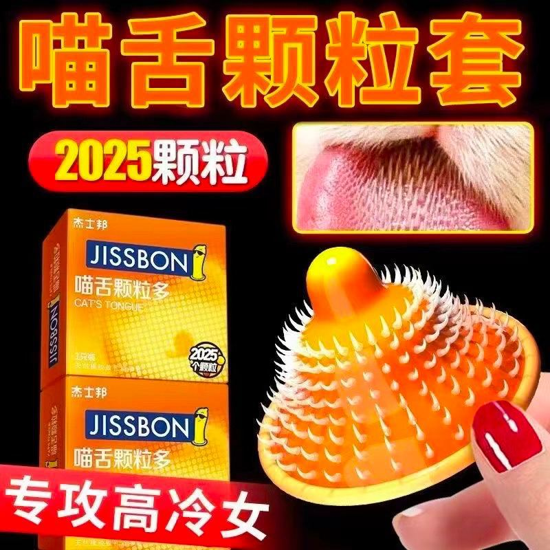 杰士邦喵舌大颗粒带刺避孕套