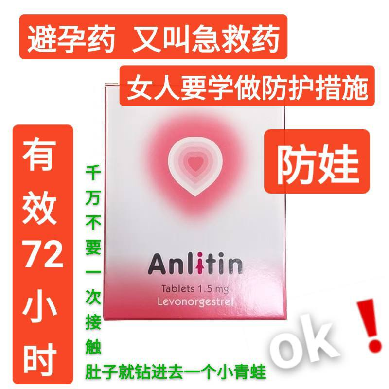 紧急避孕药 #anlitin
