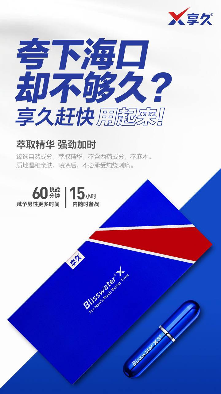 外用延时 #享久3代